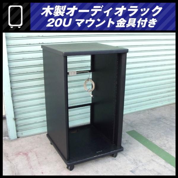 ☆木製オーディオラック・20Uマウントラック金具付き/キャスター付き