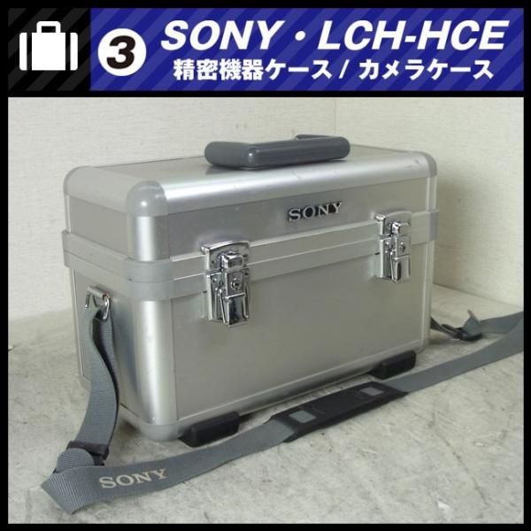 SONY LCH-VX2000・アルミ製ハードキャリングケース SONY（ソニー） ☆SONY LCH-VX2000・アルミ製ハードキャリングケース