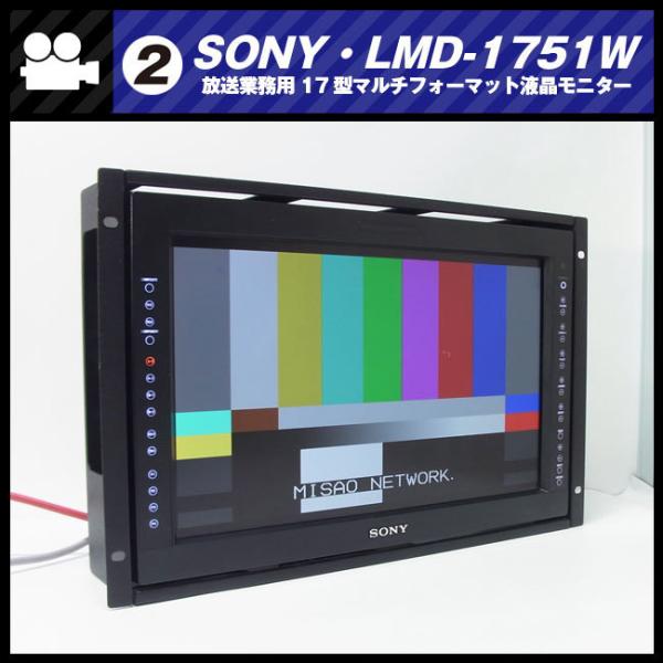 SONY ☆SONY LMD-1751W・17型マルチフォーマット液晶モニター SONY ☆SONY LMD-1751W・17型マルチフォーマット液晶モニター