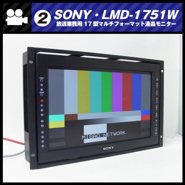 ★SONY LMD-1751W・17型マルチフォーマット液晶モニター/放送業務用モニター・HD/SD-SDI・ラックマウント型［02］