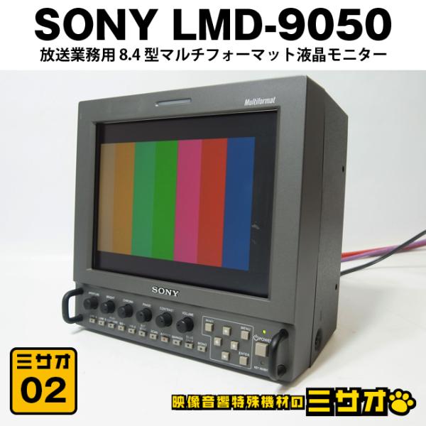 SONY LMD-9050 8.4型マルチフォーマット液晶モニター SONY（ソニー） ☆SONY LMD-9050・放送業務用 8.4型 マルチ