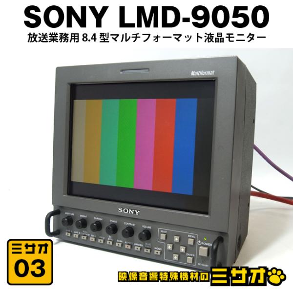SONY（ソニー） ☆SONY LMD-9050・放送業務用 8.4型 マルチ
