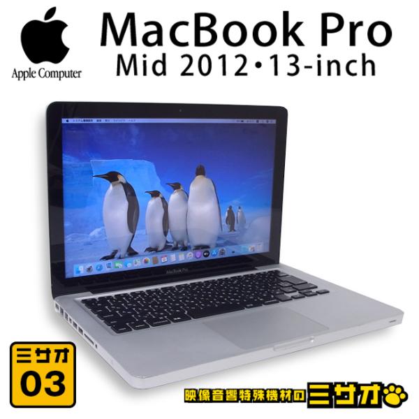 MacBook Pro ☆MacBook Pro・13インチ・Mid 2012・Core i5 2.5