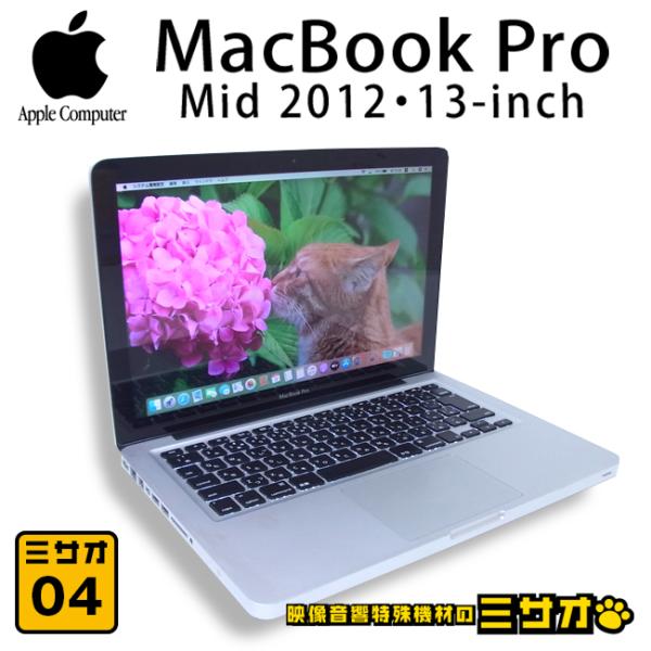 MacBook Pro ☆MacBook Pro・13インチ・Mid 2012・Core i5 2.5