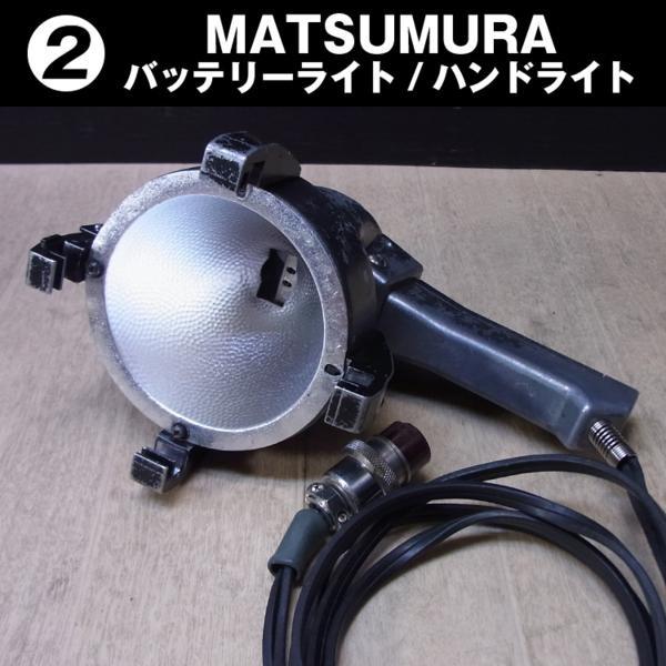 MATSUMURA ストロボハンドライトセット MATSUMURA/松村電気・ バッテリーライト/ハンドライト［02］ : ミサオ