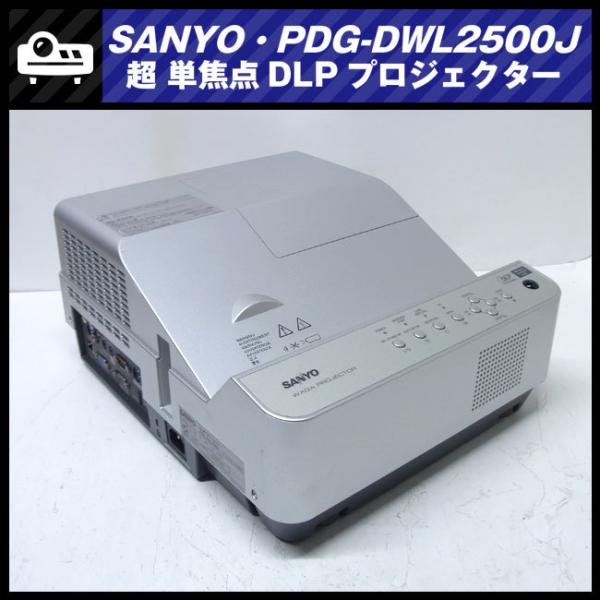SANYO ☆SANYO PDG-DWL2500J・超・短焦点DLPプロジェクター・高