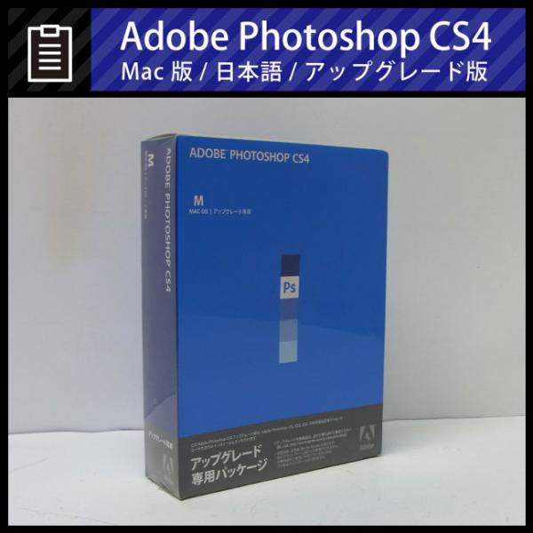 ☆Adobe Photoshop CS4 アップグレード版 for Mac 日本語版 ［新品未