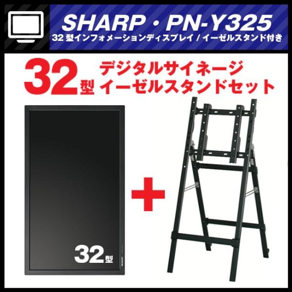 SHARP（シャープ） ☆SHARP PN-Y325・32v型デジタルサイネージ/液晶