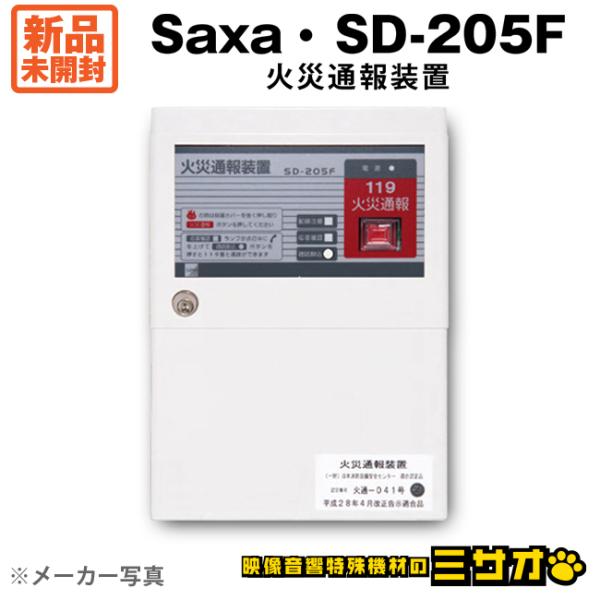 サクサ ☆【新品未開封/保管品】 saxa SD-205F 火災通報装置☆ボタンを