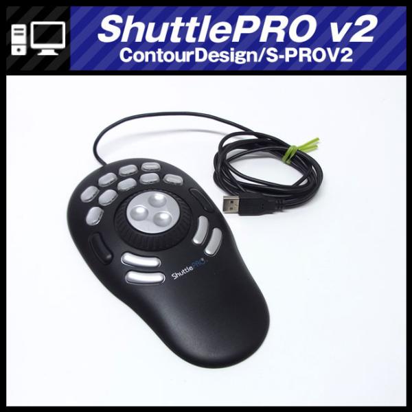 ☆ContourDesign ShuttlePRO v2・S-PROV2・ジョグシャトル
