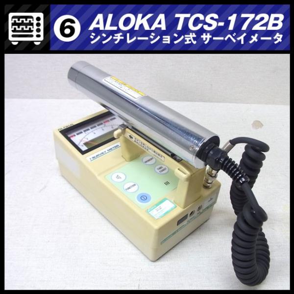 日立 ALOKA TCS-172B・シンチレーション サーベイメーター 日立 ALOKA TCS-172B・シンチレーション サーベイメーター