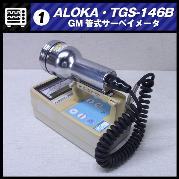 ALOKA TGS-146B・GM管式サーベイメータ/放射線測定器・日立アロカ/動作保証［01］