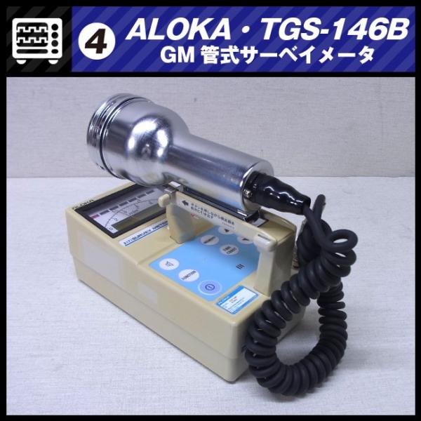 日立アロカメディカル　GM管式サーベイメータ TGS-146B（中古）【R11141】 日立（HITACHI） ALOKA TGS-146B・GM管式サーベイメータ/放射線測定器