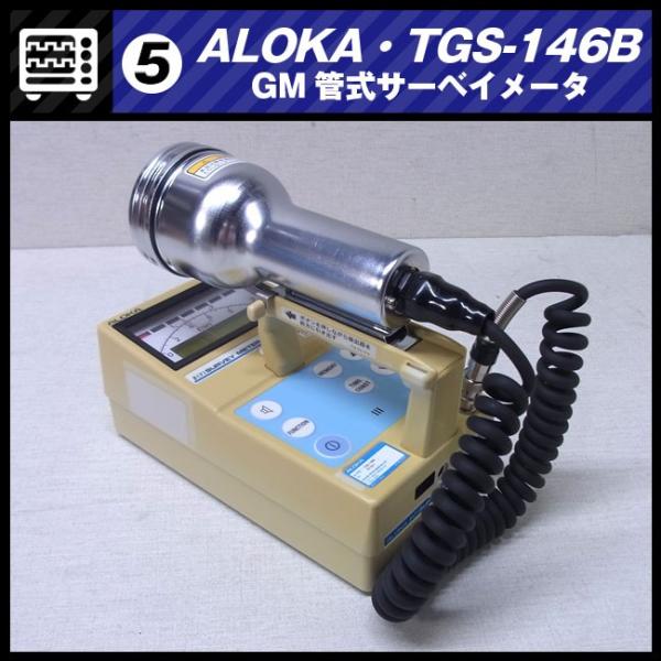 日立 ALOKA TGS-146B・GM管式サーベイメータ/放射線測定器・日立 日立 ALOKA TGS-146B・GM管式サーベイメータ/放射線測定器・日立