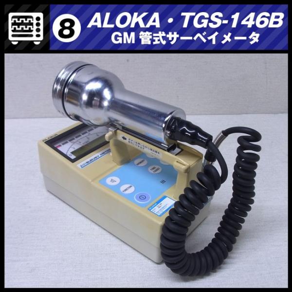 日立（HITACHI） ALOKA TGS-146B・GM管式サーベイメータ/放射線測定器