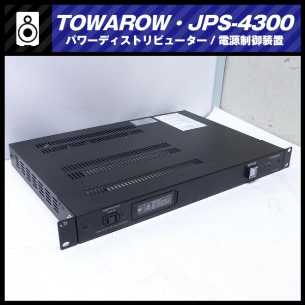 ☆TOWAROW・JPS-4300・電源制御装置/パワーディストリービューター