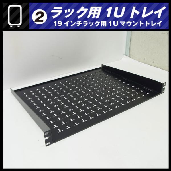 ☆ラック用 1Uトレイ・ラックトレイ・19インチラック用 マウント 