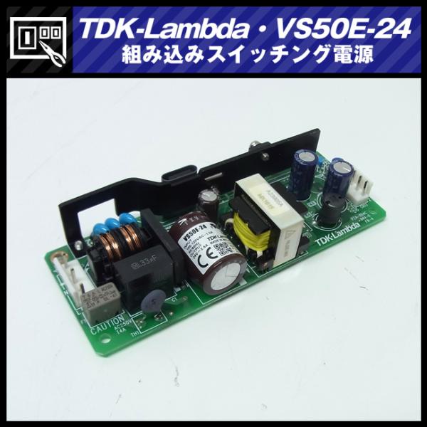 TDKラムダ ☆TDK-Lambda VS50E-24・スイッチング電源/AC入力電源(AC-DC