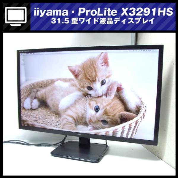 ☆iiyama ProLite X3291HS・31.5インチ ワイド液晶モニター