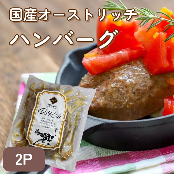 ●名称：国産ダチョウ　ハンバーグ２パックセット●内容量：２パック（１５０ｇ×２）●原材料：ダチョウ肉（国産）●保存方法：冷凍保存●賞味期限：商品に記載の日まで●アレルギー：卵・乳・小麦・鶏肉・大豆●販売者（埼玉県児玉郡美里町大字白石1334...