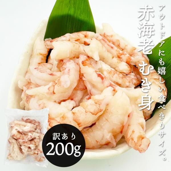 訳あり 赤海老 むき身 200g 冷凍 お刺身用 赤エビ 生食用 剥き身 不揃い エビ 海老