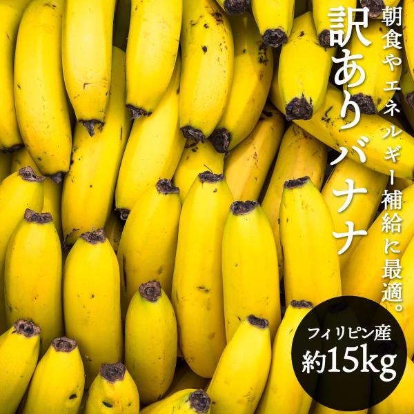 ・商品説明バナナ 訳あり ご家庭用 フィリピン産・内容量約15kg・生産地フィリピン・賞味期限生鮮品のためお早めにお召し上がりください。・保存方法風通しの良い涼しい日の当たらない場所や冷蔵庫の野菜室などに保存・輸送方法常温輸送・お届け日につ...