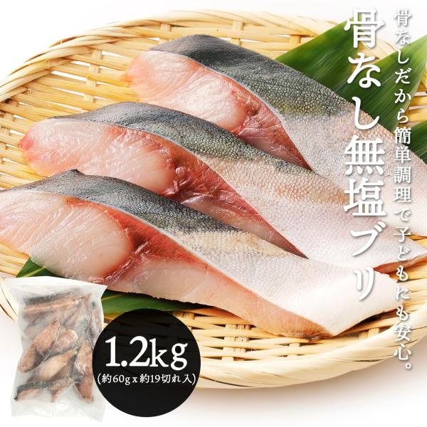 ・商品説明しっかり脂がのった骨なし無塩ブリ。約60gの大きめ切り身をご用意しました。バラバラ冷凍加工をしているので1切れずつ取り出しやすい。便利な保存袋入り。シンプルに焼いて塩焼きとしてだけでなく、照り焼きや竜田揚げなどもオススメです。お弁...