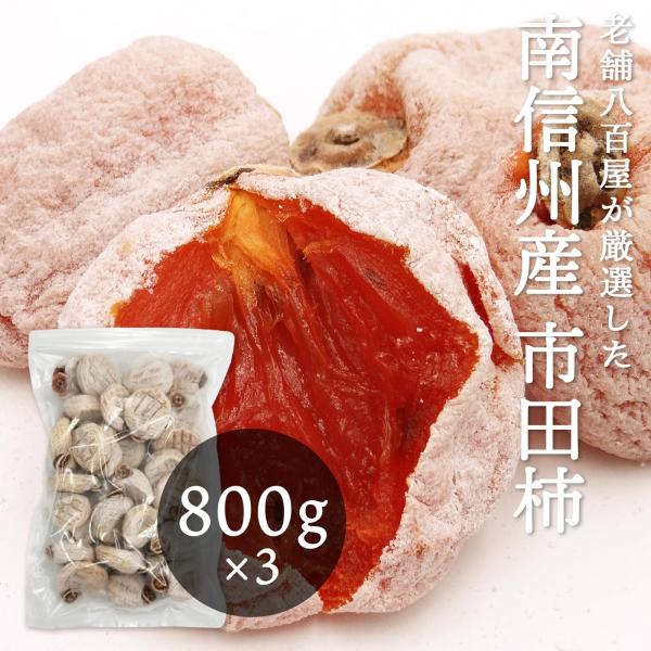 市田柿 干し柿 800g×3 常温便 訳あり ご家庭用 長野県 南信州産 国産 和菓子 いちだがき