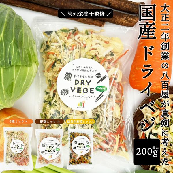 ・商品説明管理栄養士監修！大正二年創業の八百屋が真剣に考えた、国産ドライベジ！新鮮な国産野菜のみをギュッと凝縮！もっと手軽に野菜を食べてほしい。厳選した国産野菜を便利で長期保存可能なドライベジにしました。・内容量5種ミックス：200g根菜ミ...