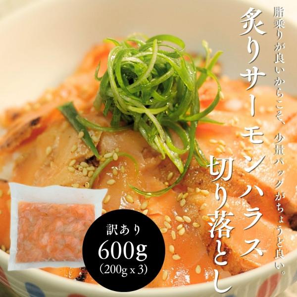 炙り サーモン ハラス 訳あり 切り落とし 600g 200gｘ3パック 刺身用 冷凍 アトランティックサーモン 生食用 切り身 炙り