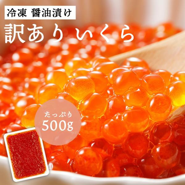 いくら 醤油漬け 訳あり 冷凍 500g 鱒卵 送料無料 ロシア産 アメリカ産 御歳暮 お歳暮 グルメ 鱒 鱒イクラ