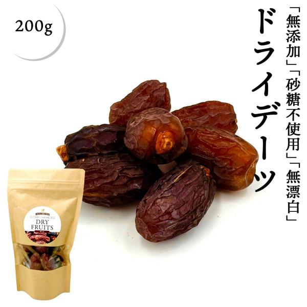 無添加 デーツ キングソロモン メジョール  200g イスラエル産 なつめやし マジョールデーツ ドライフルーツ