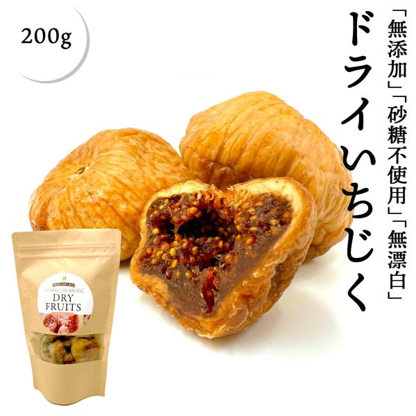 無添加 いちじく 200g ギリシャ産 砂糖不使用 ドライいちじく 無花果 イチジク ドライフルーツ