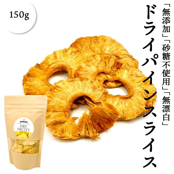 無添加 パインスライス 150g コスタリカ産 砂糖不使用 ドライパイン パイナップル ドライフルーツ
