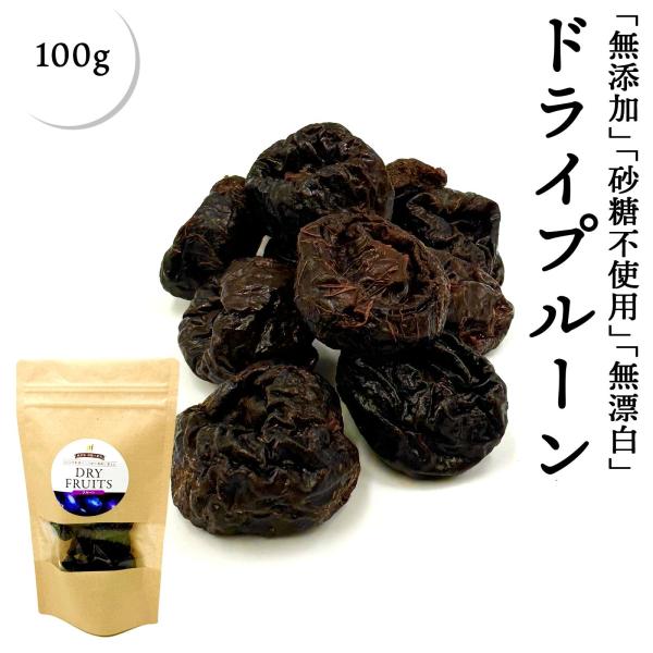 無添加 プルーン 100g アメリカ産 砂糖不使用 ドライプルーン ドライフルーツ