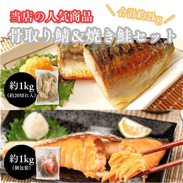 骨なし 無塩 鯖 1kg & 焼き鮭 切り身 1kg 合計2kg セット 訳あり 骨取り さば サバ 冷凍 サケ さけ 銀鮭 塩鮭 詰め合わせ