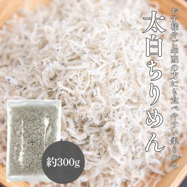 ・商品説明太白ちりめんとは、上乾ちりめんと釜揚げしらすのちょうど中間ほどの柔らかさです。上乾ちりめんほど乾燥をせず、釜揚げしらすの状態から、わずかに乾燥作業を行うことにより、お子様やご年配の方々にも食べやすい丁度良い食感に仕上げております。...