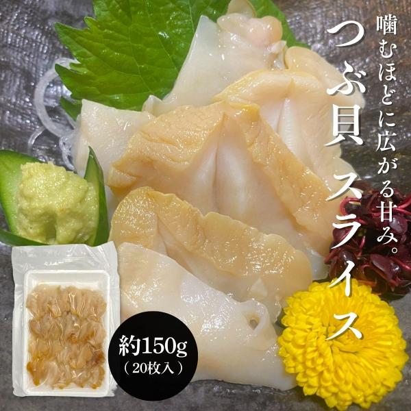 つぶ貝 冷凍 150g 20枚入×2 刺身 生食用 つぶがい 開き スライス