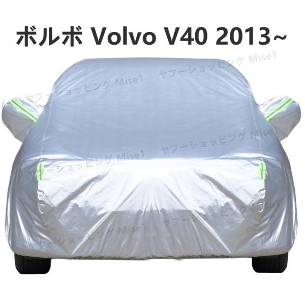 ボルボ Volvo V40 2013~ T5 T4 T3 車ボディカバー 専用カバー 汚れキズ