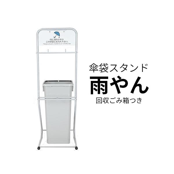 傘袋スタンド 雨やん 回収用ごみ箱＆傘袋1,000枚付き : 店づくり本舗