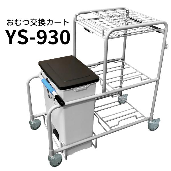 おむつ交換カート YS-930 介護パンツ交換作業用カート : 店づくり本舗