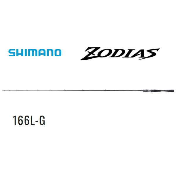 ゾディアス シマノ ゾディアス（26）166L-G : ミシマつり具店