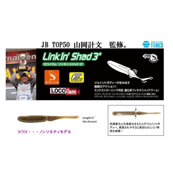 ティムコ　リンキンシャッド３インチ