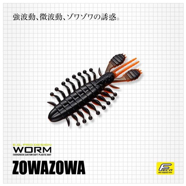 エバーグリーン　ゾワゾワ４．５インチ