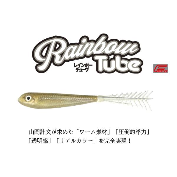 イマカツ　レインボーチューブ３インチ　リアルカラー