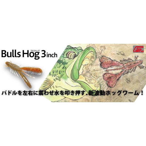ボトムアップ　ブルスホッグ３インチ