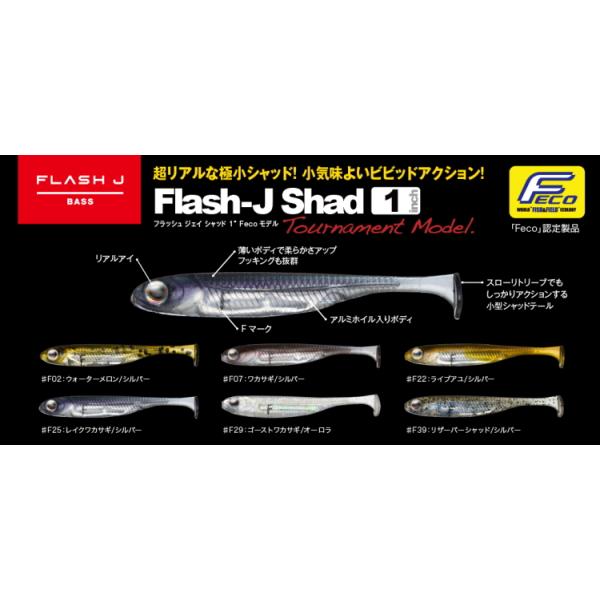 フィッシュアロー　フラッシュＪシャッド１インチ　Ｆｅｃｏモデル