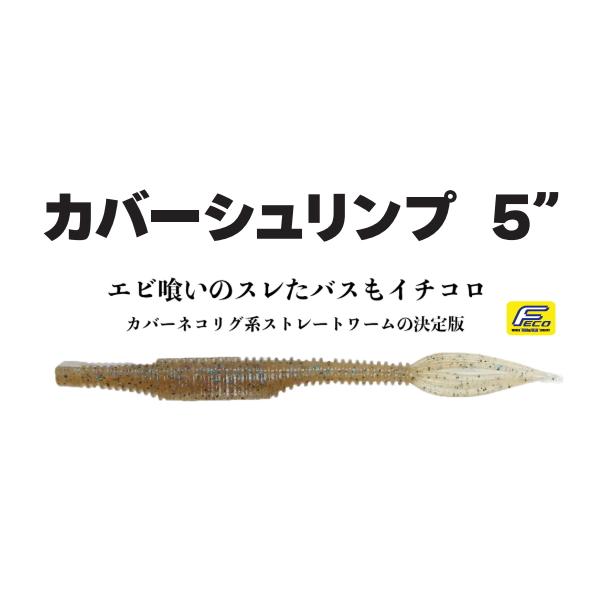弁天フィッシング　カバーシュリンプ５インチ