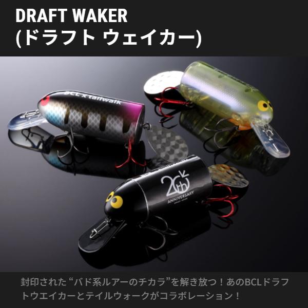ＢＣＬ×テイルウォーク　ドラフトウェイカー
