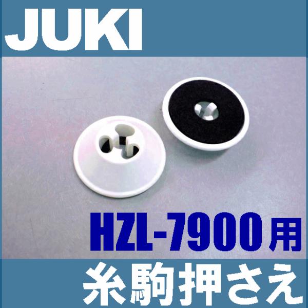 メーカー純正品juki 家庭用ミシン Hzl 7900用糸巻当座 糸駒押えイトコマオサエ 補給部品糸コマ押さえ糸こまおさえ Buyee Buyee 日本の通販商品 オークションの代理入札 代理購入